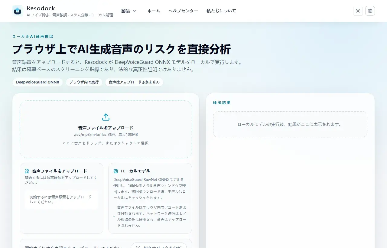 Resodock AI音声検出ページのアップロードエリアと検出パネル