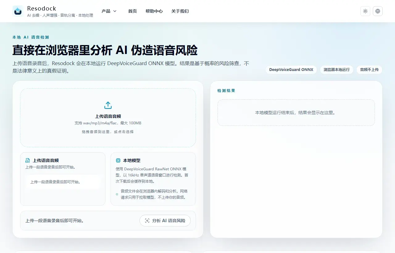 Resodock AI 语音检测工具页面截图，展示上传区域和检测面板