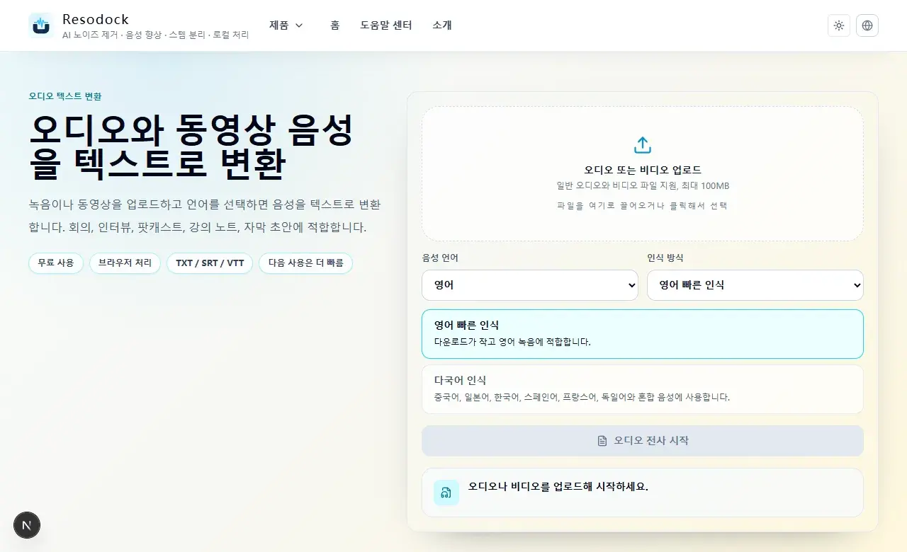 Resodock 오디오 텍스트 변환 페이지의 업로드, 언어 선택, 전사 버튼