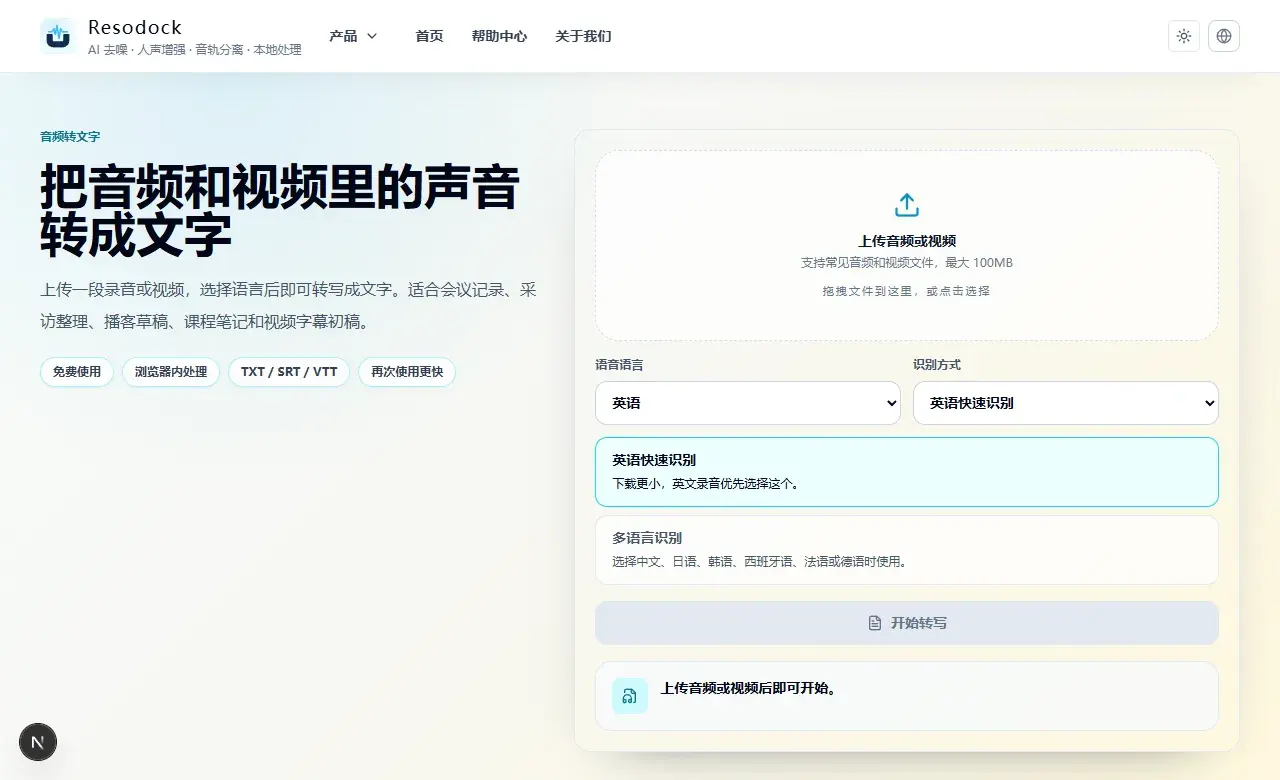 Resodock 语音转文字 PDF 页面，展示上传区域和转写设置