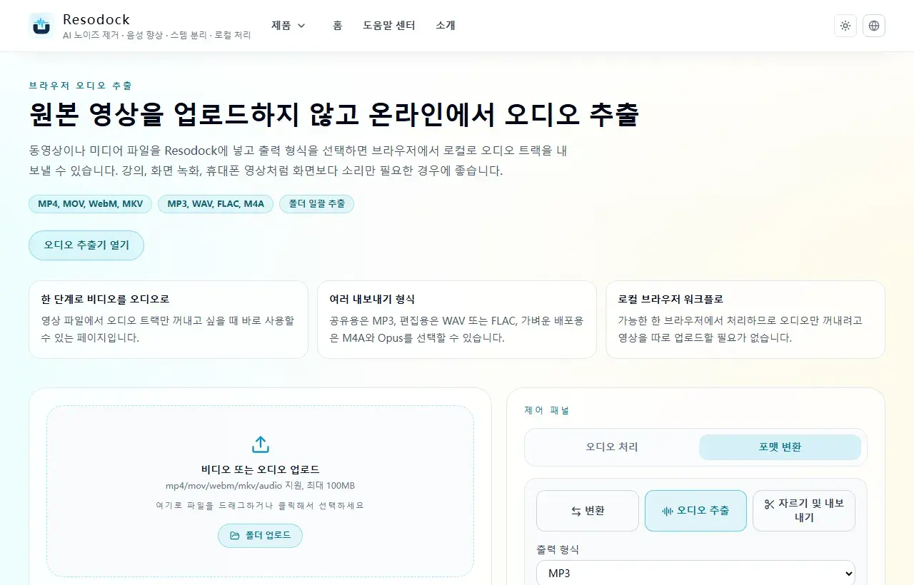Resodock 비디오 노이즈 제거 페이지의 비디오 업로드와 오디오 트랙 정리 화면