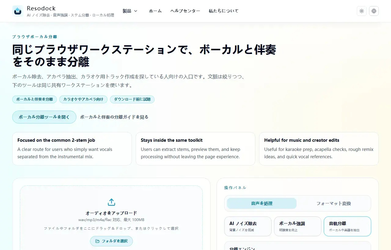 Resodock ボーカル分離ページのアップロードエリアと処理パネル