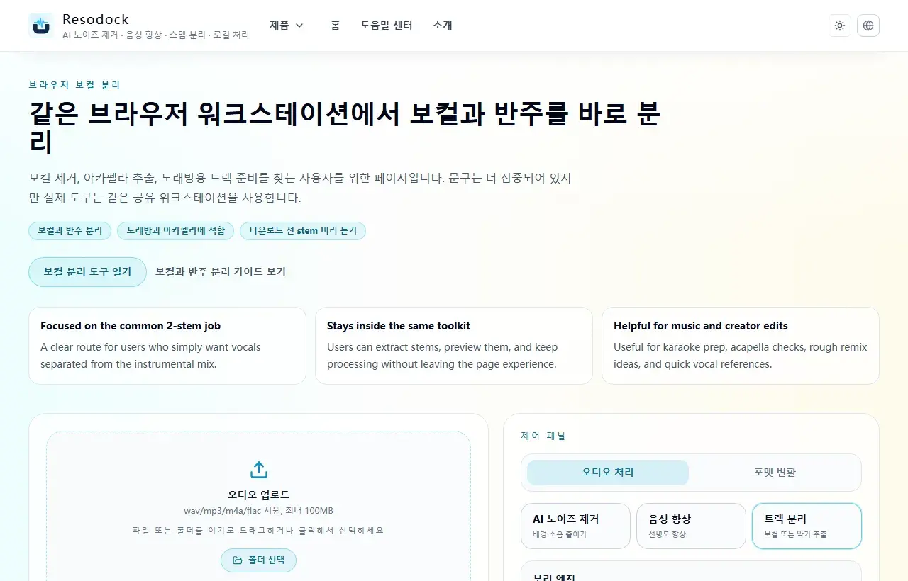 Resodock 보컬 제거 페이지의 업로드 영역과 스템 분리 패널