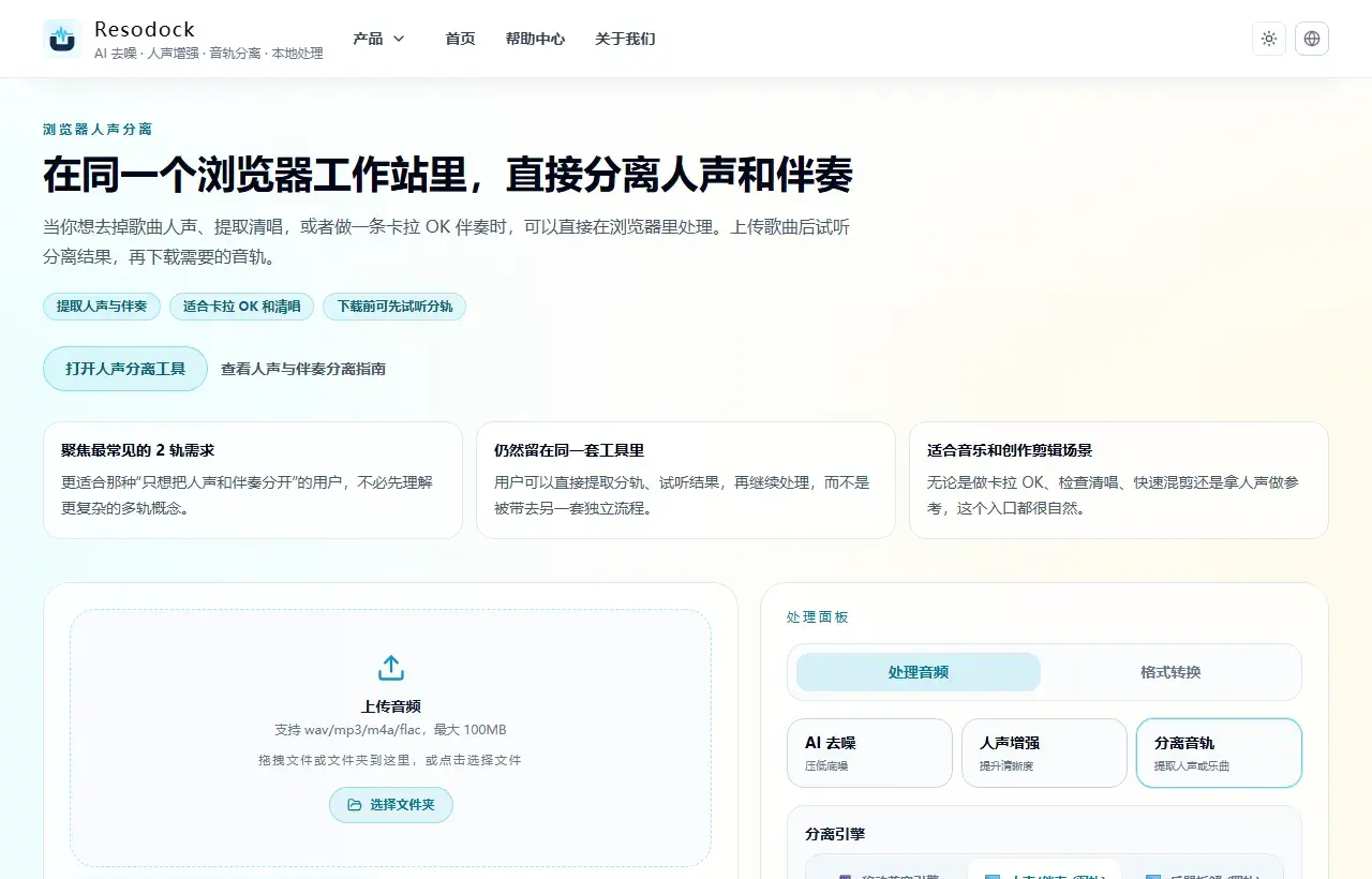 Resodock 人声伴奏分离工具页面截图，展示上传区域和音轨分离面板