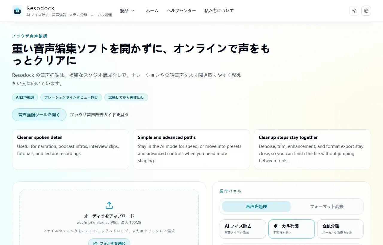 Resodock 音声強調ページのアップロードエリアと処理パネル