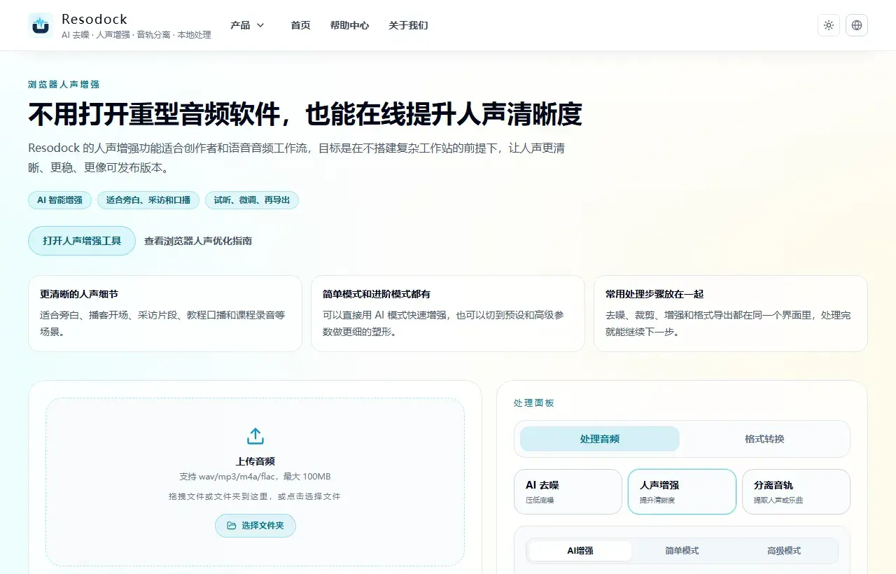 Resodock 在线人声增强工具页面截图，展示上传区域和人声增强处理面板