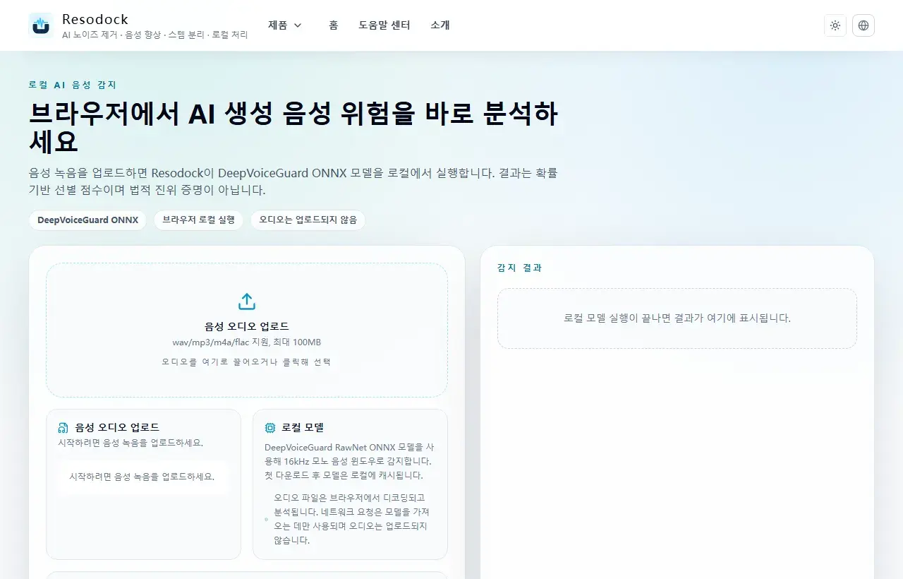 Resodock AI 음성 감지 페이지의 업로드 영역과 감지 패널