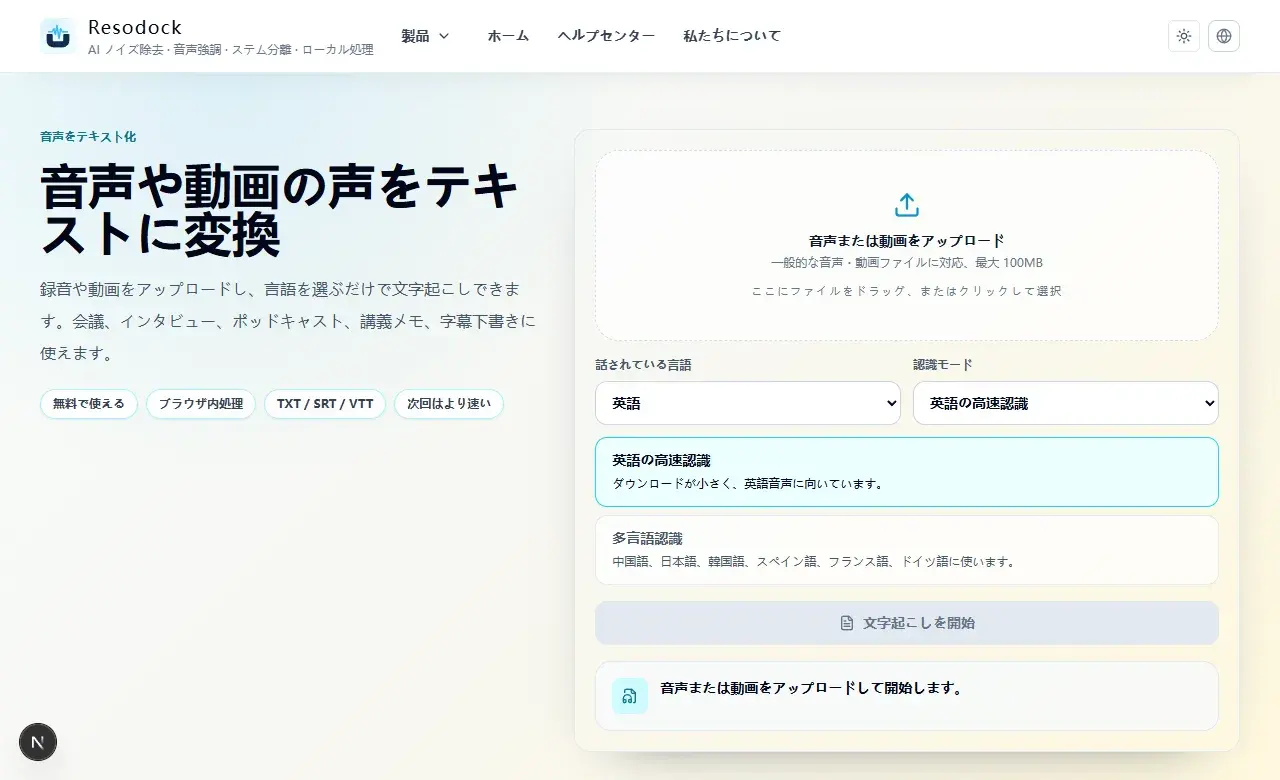 Resodock の音声文字起こしページ。アップロード、言語選択、開始ボタンが表示されている