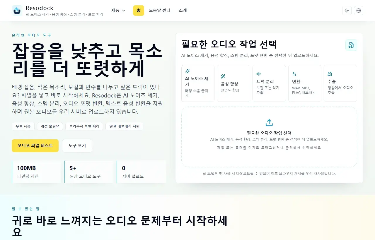 Resodock 홈 오디오 작업대의 작업 선택과 업로드 영역