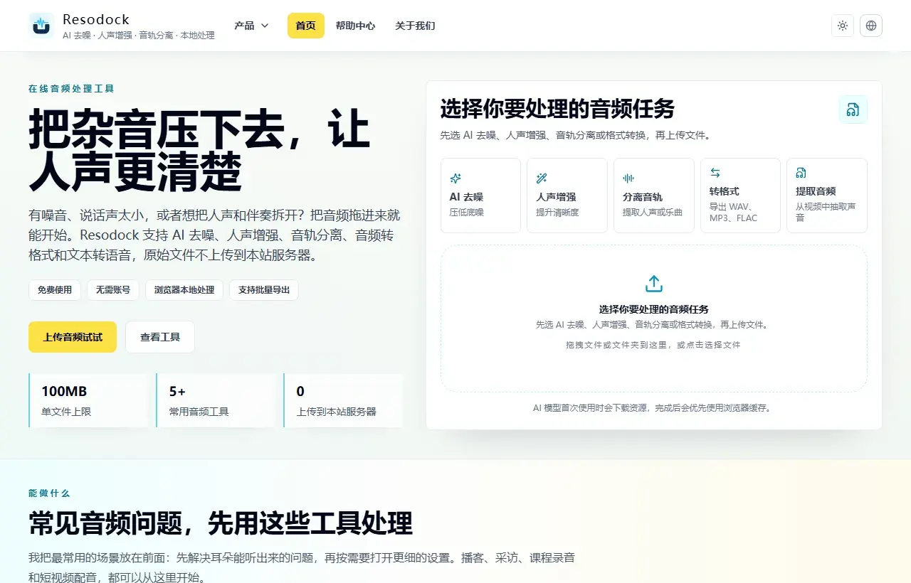 Resodock 首页音频工作台截图,展示任务选择和上传区域