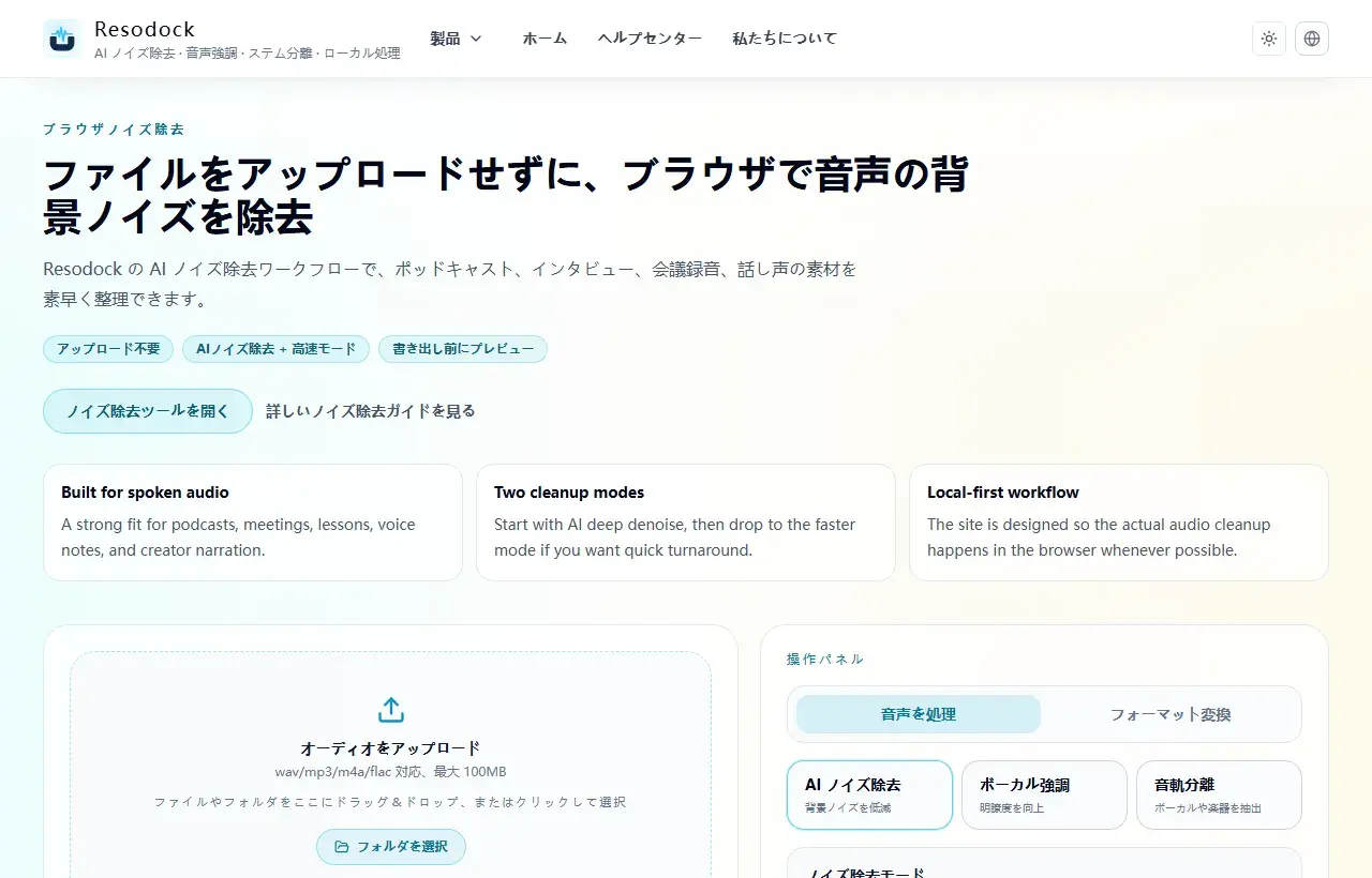 日本語の Resodock 音声ノイズ除去ページのスクリーンショット