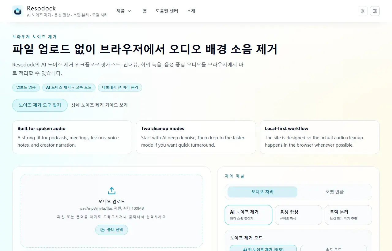 한국어 Resodock 오디오 노이즈 제거 페이지의 업로드 영역과 AI 노이즈 제거 패널