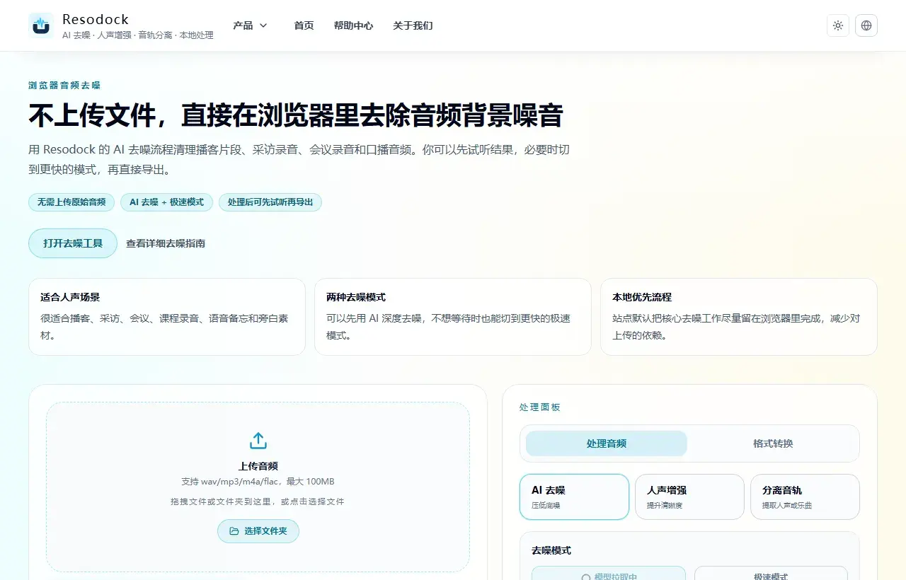 Resodock 中文在线音频去噪工具页面截图,展示上传区域和 AI 去噪处理面板