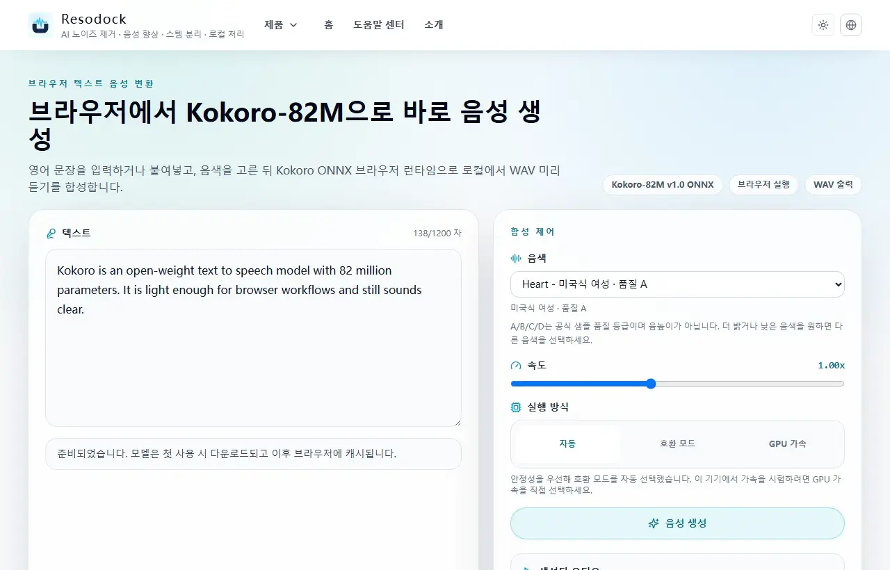 Resodock 텍스트 음성 변환 페이지의 텍스트 입력과 음색 선택 영역
