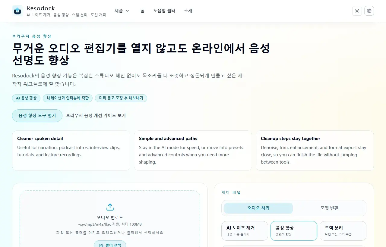 Resodock 음성 향상 페이지의 업로드 영역과 처리 패널